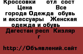 Кроссовки 3/4 отл. сост. › Цена ­ 1 000 - Все города Одежда, обувь и аксессуары » Женская одежда и обувь   . Дагестан респ.,Кизляр г.